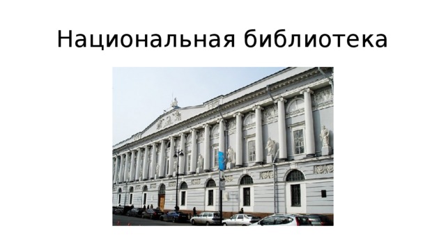  Национальная библиотека 