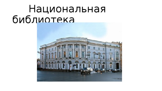  Национальная библиотека 