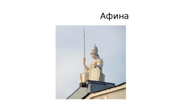  Афина 