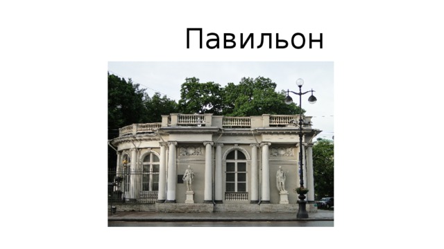  Павильон 
