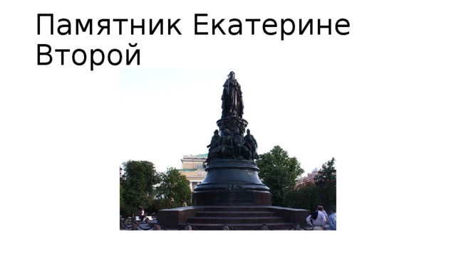 Памятник Екатерине Второй 
