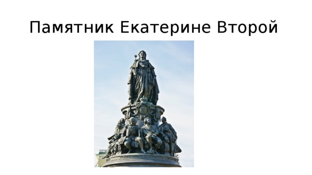  Памятник Екатерине Второй 