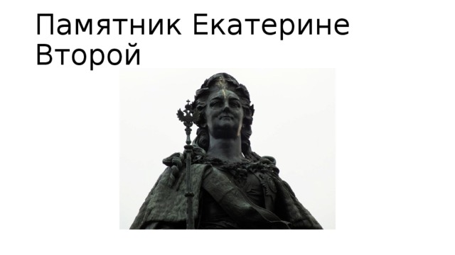 Памятник Екатерине Второй 