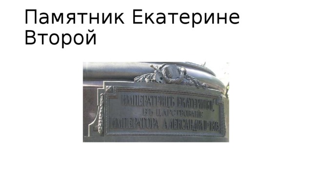 Памятник Екатерине Второй 