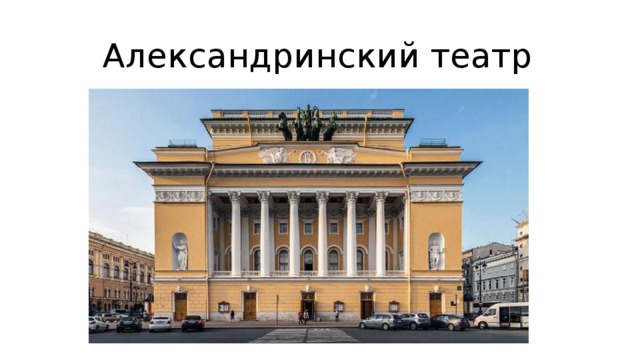  Александринский театр 