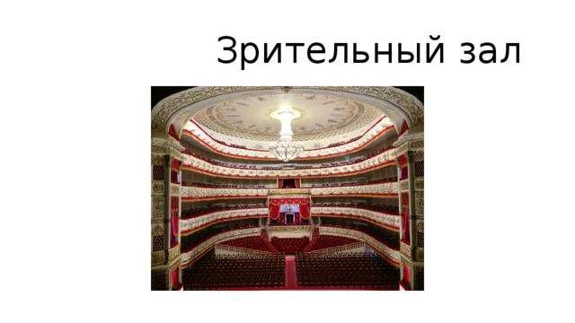  Зрительный зал 