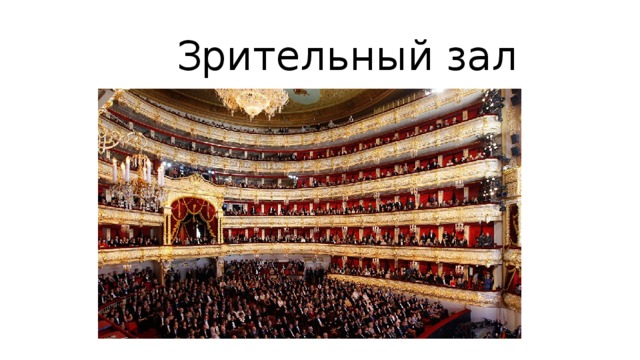  Зрительный зал 