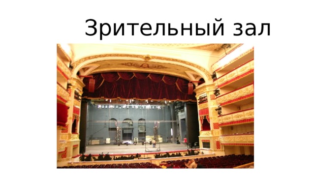  Зрительный зал 
