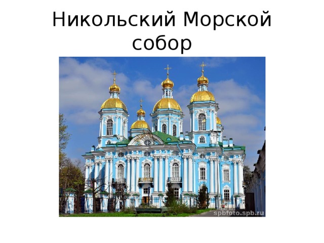 Никольский Морской собор 