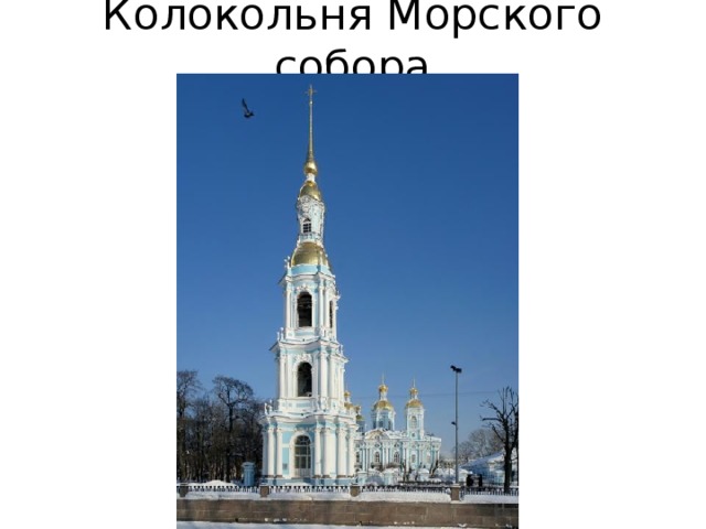 Колокольня Морского собора 