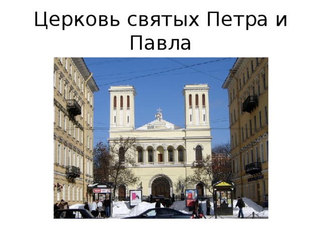 Церковь святых Петра и Павла 