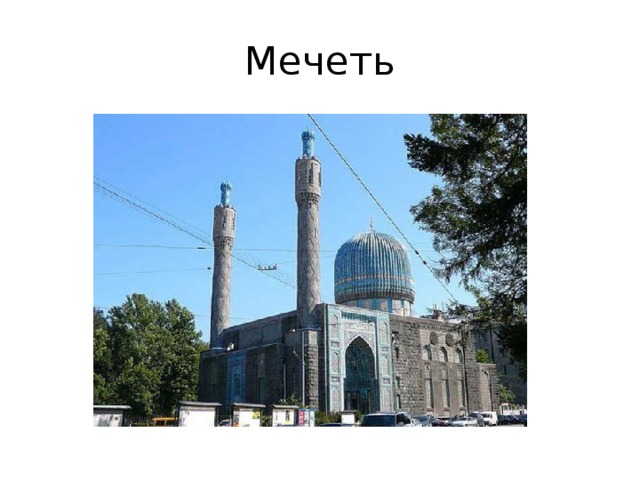 Мечеть 