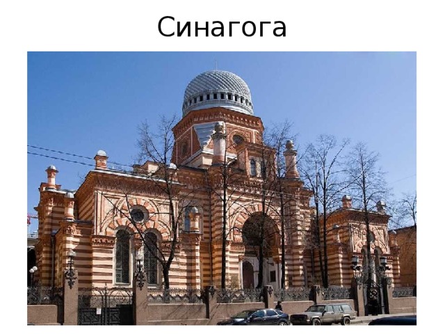 Синагога 