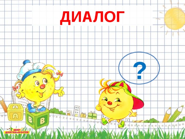 ДИАЛОГ ?  