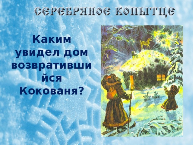 План сказки серебряное копытце 4 класс. Синквейн Бажов серебряное копытце. Синквейн по сказке серебряное копытце. Синквейн серебряное копытце Кокованя. Синквейн о Коковане из сказки серебряное копытце.