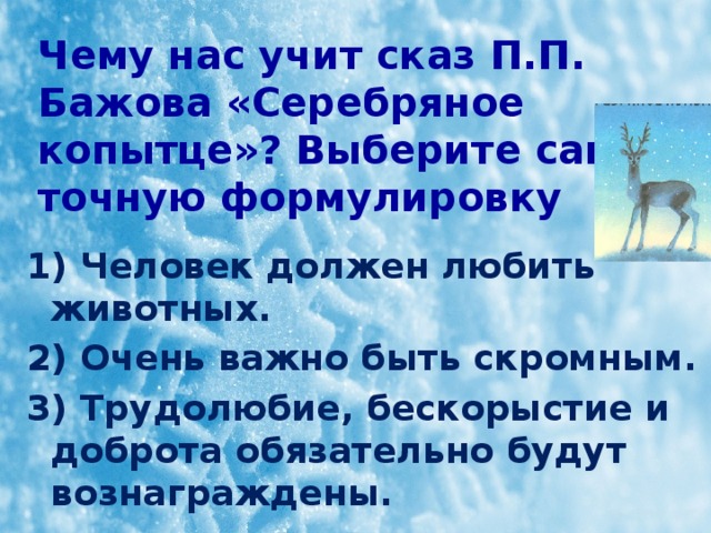 Характер серебряного копытца