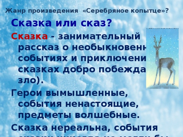 Произведение серебряное копытце