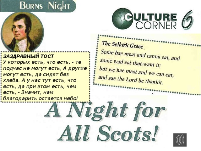 ЗАЗДРАВНЫЙ ТОСТ  У которых есть, что есть, - те подчас не могут есть, А другие могут есть, да сидят без хлеба. А у нас тут есть, что есть, да при этом есть, чем есть, - Значит, нам благодарить остается небо! 