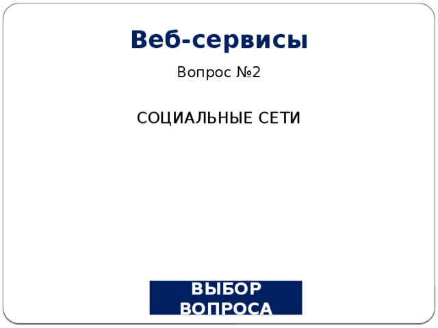 Веб-сервисы Вопрос №2 СОЦИАЛЬНЫЕ СЕТИ ВЫБОР ВОПРОСА