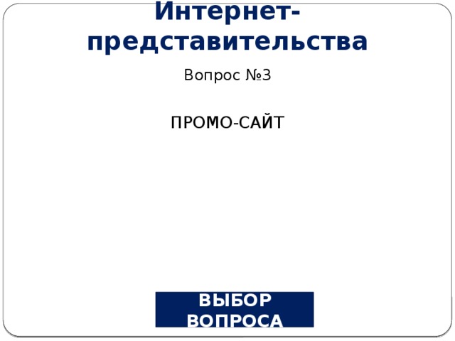 Интернет-представительства Вопрос №3 ПРОМО-САЙТ ВЫБОР ВОПРОСА