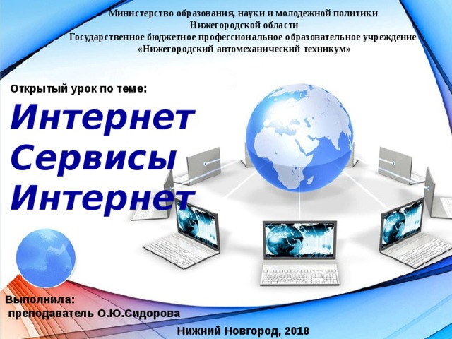 Нижний интернет. Сервисы интернета презентация 11 класс. Интернет Нижний Новгород. Интернет урок интернетуэ.