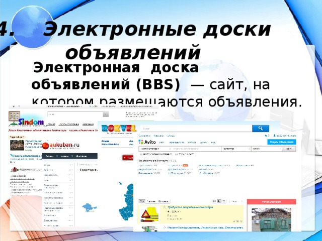 4. Электронные доски объявлений  Электронная доска объявлений (BBS)  — сайт, на котором размещаются объявления.