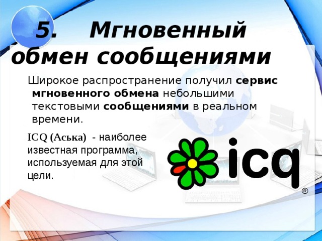 Программы мгновенных сообщений