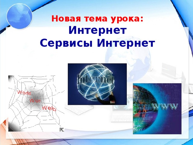 Новая тема урока:  Интернет  Сервисы Интернет