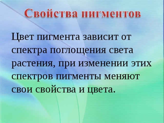 Цвет пигмента зависит от спектра поглощения света растения, при изменении этих спектров пигменты меняют свои свойства и цвета. 