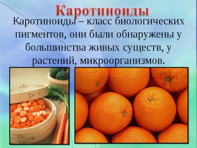 Каротиноиды – класс биологических пигментов, они были обнаружены у большинства живых существ, у растений, микроорганизмов. 