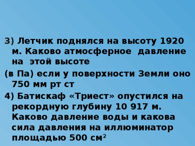 С какой силой человек давит на землю. 750 Мм РТ ст. Барометрическое давление у летчиков. Лётчик поднялся на высоту 2 м. Каково давление на поверхности земли.