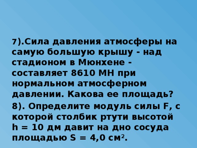 Определи силу с которой давит воздух на стол площадью 266 см ратм 100 кпа