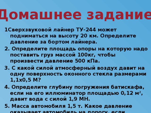 Температура воздуха за бортом самолета. Сверхзвуковой лайнер ту - 244 может подниматься на высоту 20 км. Определите площадь опоры на которую нужно поставить. Давление за бортом самолета. Атмосферное давление за бортом самолета.