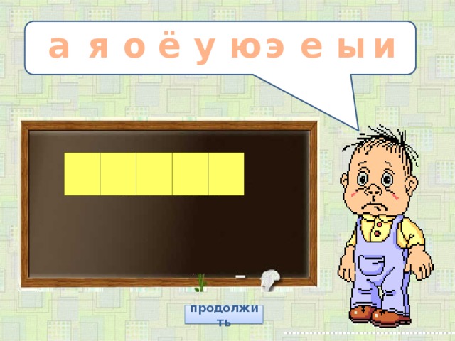 и о ы е э ю у ё я а  продолжить 