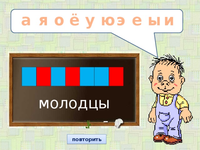 у е и а а я о ё ы ю э  молодцы повторить 