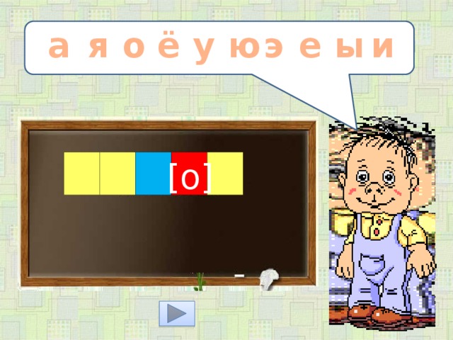 ё э и ы а а я о е у ю [о]  