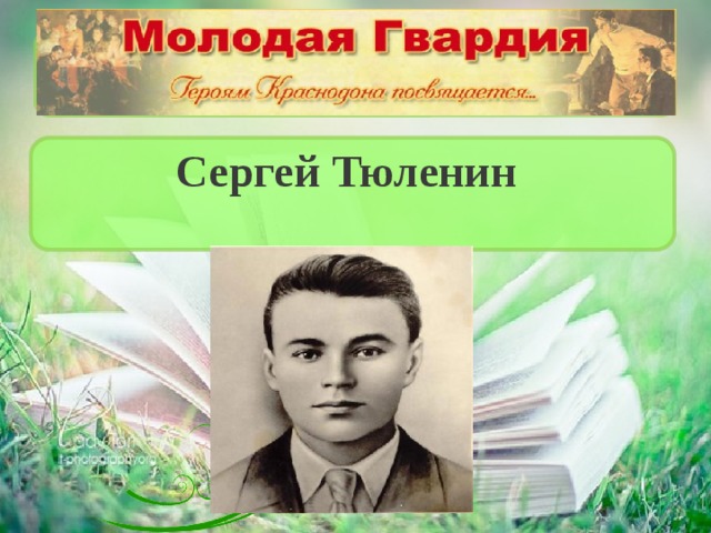 Сергей Тюленин 