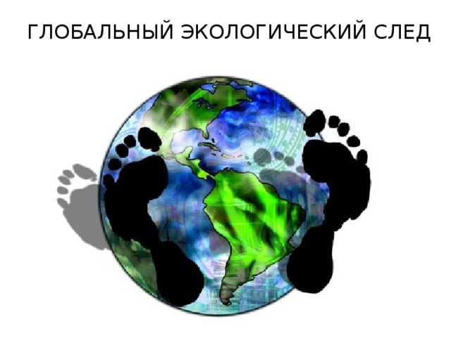 ГЛОБАЛЬНЫЙ ЭКОЛОГИЧЕСКИЙ СЛЕД 