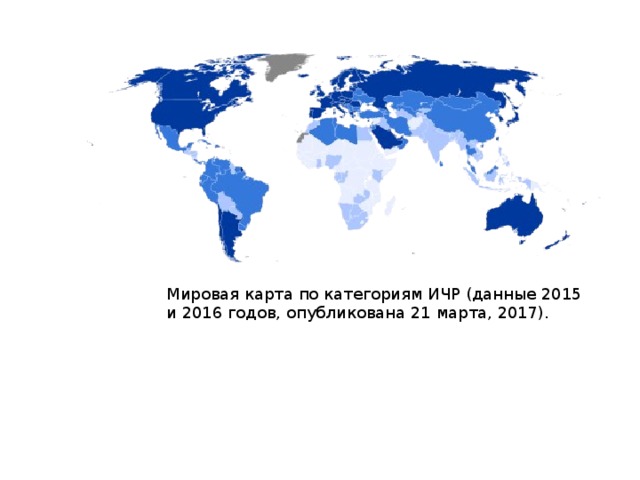 Мировая карта по категориям ИЧР (данные 2015 и 2016 годов, опубликована 21 марта, 2017). 
