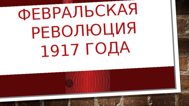 Февральская революция 1917 ГОДА 