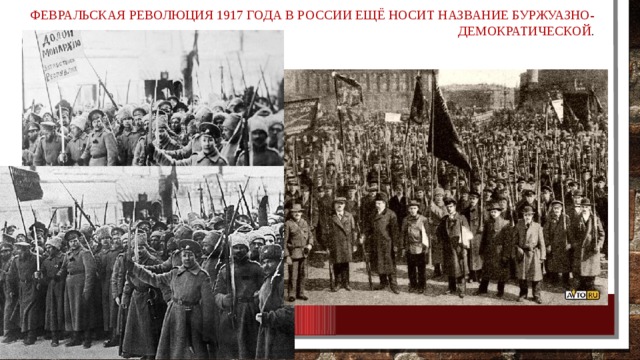 Февральская революция 1917 года в России ещё носит название Буржуазно-демократической .   