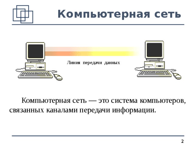 Линии передачи данных