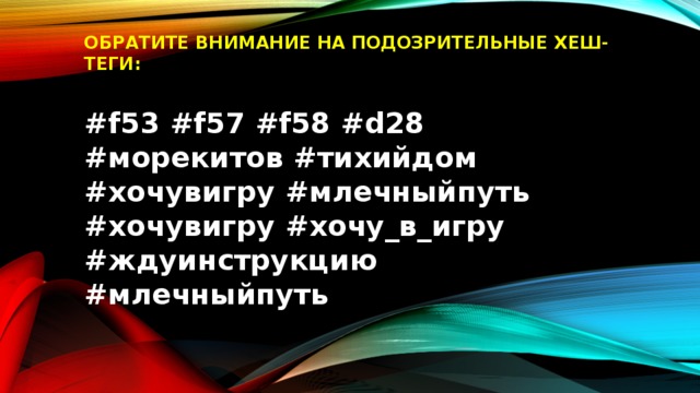 ОБРАТИТЕ ВНИМАНИЕ НА ПОДОЗРИТЕЛЬНЫЕ ХЕШ-ТЕГИ:  #f53 #f57 #f58 #d28 #морекитов #тихийдом #хочувигру #млечныйпуть #хочувигру #хочу_в_игру #ждуинструкцию #млечныйпуть   