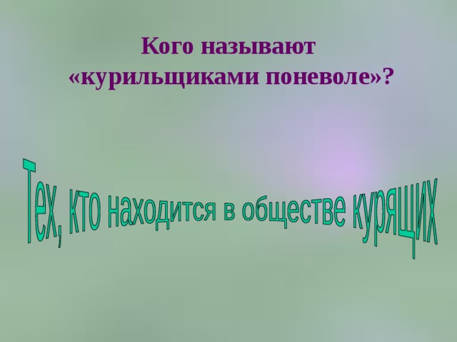 Кого называют  «курильщиками поневоле»? 