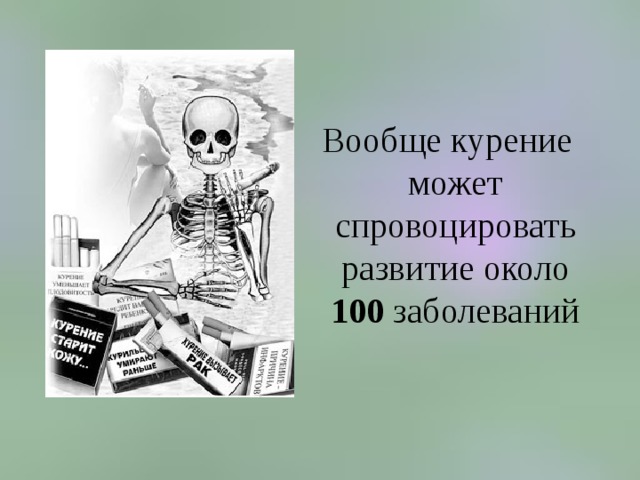  Вообще курение может спровоцировать развитие около 100 заболеваний 