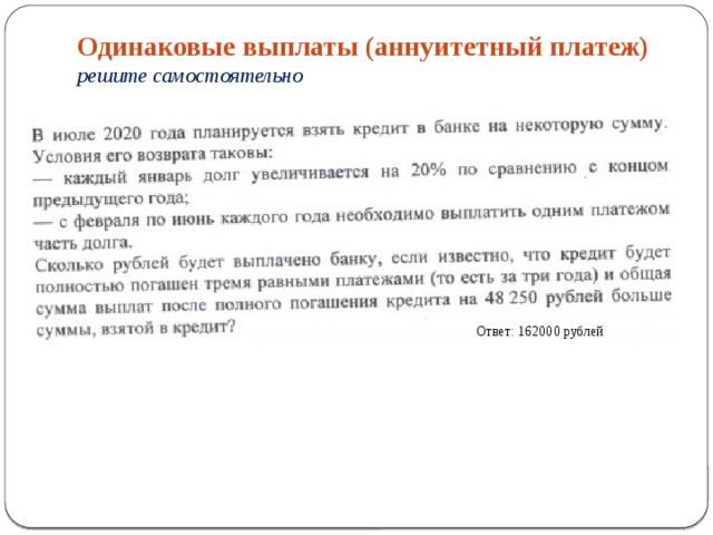 В июле 2027 года планируется. Аннуитетный платеж задачи. Аннуитетные платежи ЕГЭ. Задачи на аннуитетные платежи. Задачи на аннуитетные платежи ЕГЭ С решением.