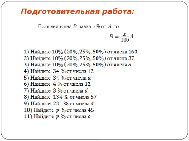 Подготовительная работа: 