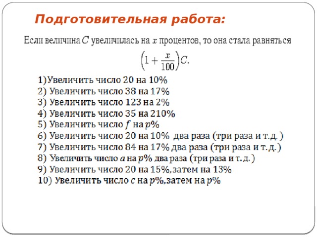 Подготовительная работа: 