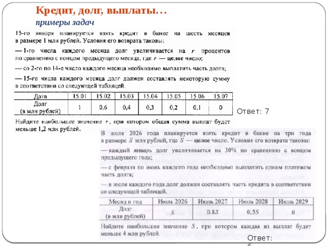 Кредит, долг, выплаты…  примеры задач Ответ: 7 Ответ: 6 