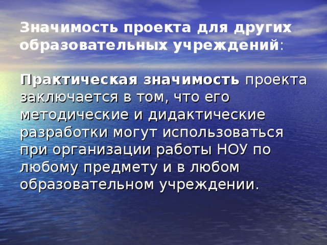 Практическая значимость проекта заключается в том что